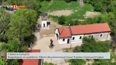 Реставрират църквата Свети Мина в столичния квартал Слатина