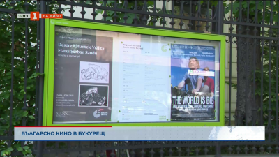 Българското кино в Букурещ