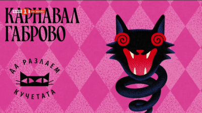 „Да разлаем кучетата” - започва карнавалът в Габрово