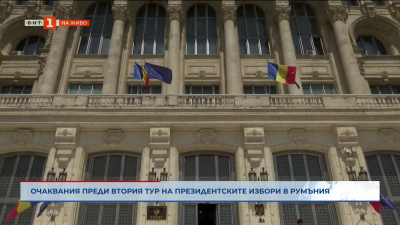 Очаквания преди втория тур на президентските избори в Румъния