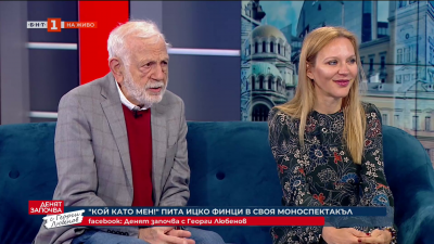 Да направиш моноспектакъл на 92 - Ицхак Финци и Лиза Боева