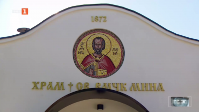 Старинният храм Св. Великомъченик Мина е ремонтиран и реставриран с дарения от вярващи
