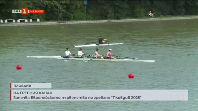 Започва Европейското първенство по гребане Пловдив 2025