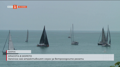 Започна най-атрактивният сезон за ветроходните регати