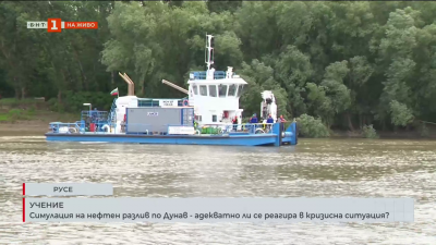 Симулация на нефтен разлив по Дунав - адекватно ли се реагира в кризисна ситуация