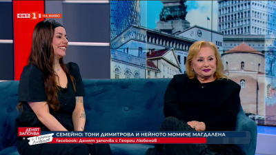 Семейно по БНТ - Тони Димитрова и дъщеря й Магдалена 