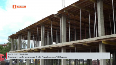 Строят ново училище в кв. Крайморие в Бургас