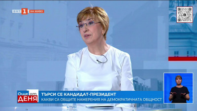 Михайлова: Важно е кандидатът за президент да не промени курса на България