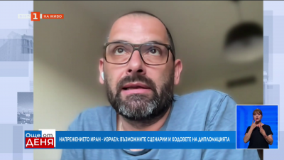 Конфликтът Иран - Израел: възможните сценарии и ходовете на дипломацията