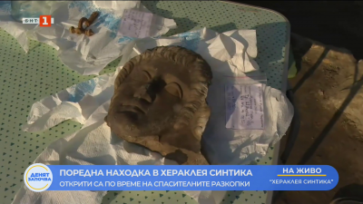 Поредна находка в Хераклея Синтика - открити са по време на спасителните разкопки