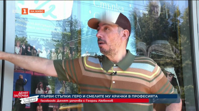 Днес всички го познават, но какво е началото? Герасим Георгиев - Геро