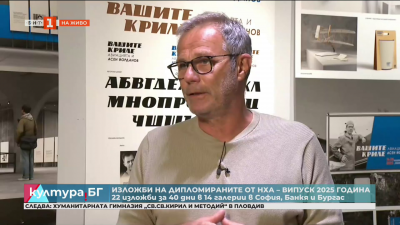 Изложби на дипломираните от НХА – Випуск’ 2025