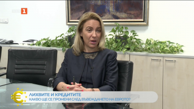 Какво ще се промени след въвеждане на еврото по отношение на лихвите и кредитите