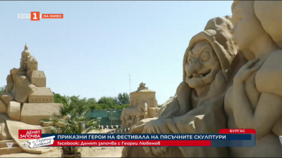 Приказни герои на фестивала на пясъчните скулптури - на живо от Бургас