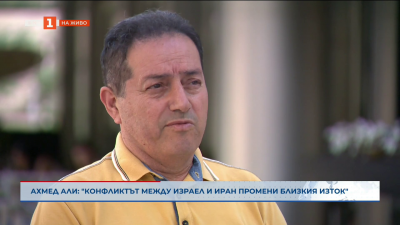 Ахмед Али: Конфликтът между Израел и Иран промени Близкия изток