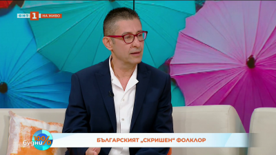 Българският скришен фолклор