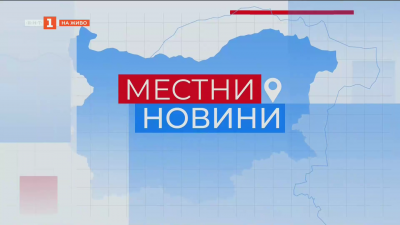 Местни новини