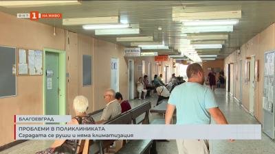 Проблеми в поликлиниката в Благоевград