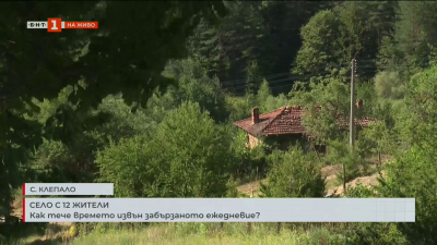 На какви обороти тече животът на село с... 12 жители в него?