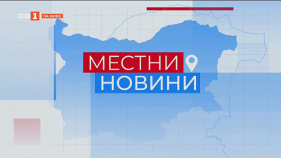 Местни новини