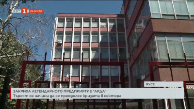 В Русе закриха най-старото шивашко предприятие – „Арда“