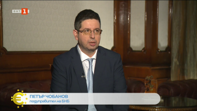 Петър Чобанов: Влизането на България в еврозоната е логичната крачка напред към нашата пълна интеграция