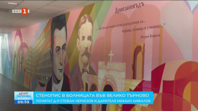 Стенопис в болницата във Велико Търново почита д-р Стефан Черкезов и дарителя Михаил Кефалов