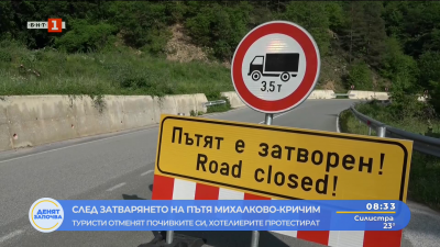 Туристи отменят почивките си заради затворения път Михалково-Кричим