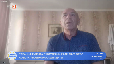 Какво установиха разследващите за инцидента с цистерни край Пясъчево