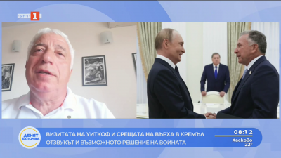 След срещата между Уиткоф и Путин: ще има ли мир в Украйна