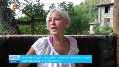 Обезлюдено село, църква на 130 години и една жена, която се грижи за храма