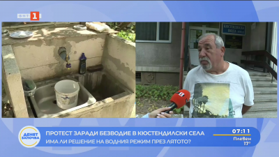 Протест заради безводие в кюстендилски села -  има ли решение на водния режим през лятото? 