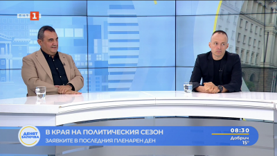 В края на политическия сезон - заявките в последния пленарен ден 