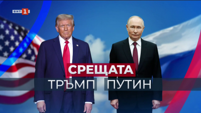 Аляска 2025: Аценти от срещата Тръмп - Путин