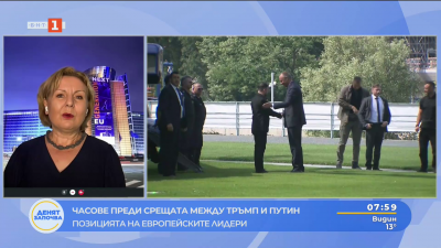 Преди срещата Тръмп-Путин: Позицията на европейските лидери