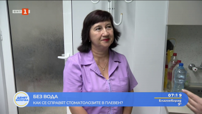 Без вода: Как се справят стоматолозите в Плевен?