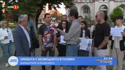 Кризата с безводието в Плевен: Вариантите и решенията