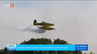 Каква е обстановката в момента в Сунгурларе