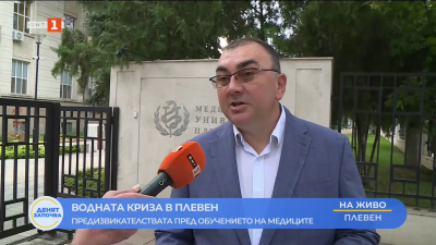 Водната криза в Плевен: Предизвикателствата пред обучението на медиците