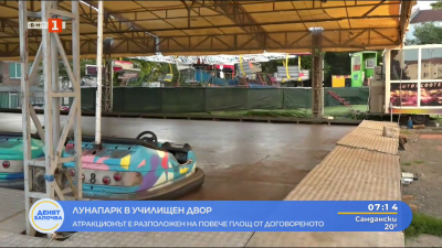 Лунапарк в училищен двор: Атракционът е разположен на по-голяма плащ от договореното