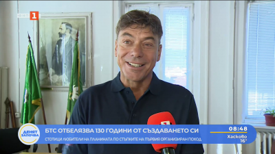 БТС отбелязва 130 години от създаването си