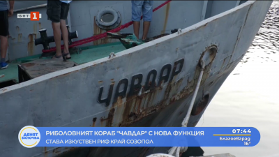 Корабът Чавдар става изкуствен риф в Черно море