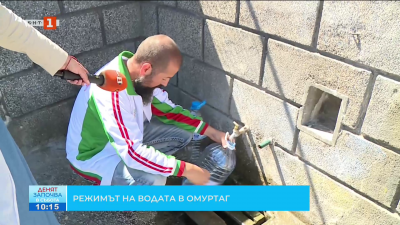 Режимът на водата в Омуртаг