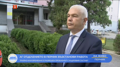 След едномесечно прекъсване: АГ отделението в пернишката болница възобнови работата си