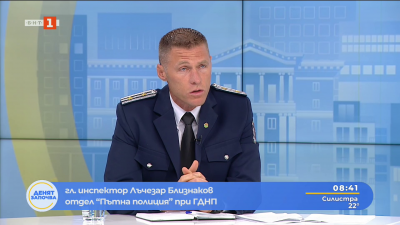 Гл. инспектор Лъчезар Близнаков: Промените в Закона за движение по пътищата осигурява значително повече инструменти за осъществяване на контрол