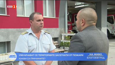 Увеличават се териториите засегнати от пожари