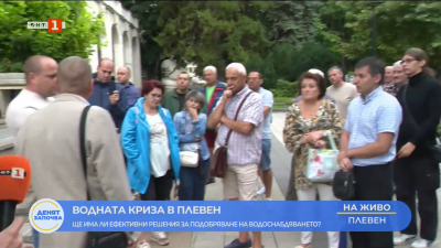 Водната криза в Плевен