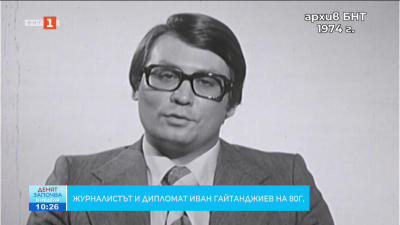 Журналистът и дипломат Иван Гайтанджиев на 80 години