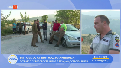 Битката с огъня над Илинденци - пожарът се разпространява в труднодостъпен терен
