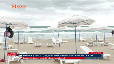 Отива си лятото, идва есента - равносметката за сезона